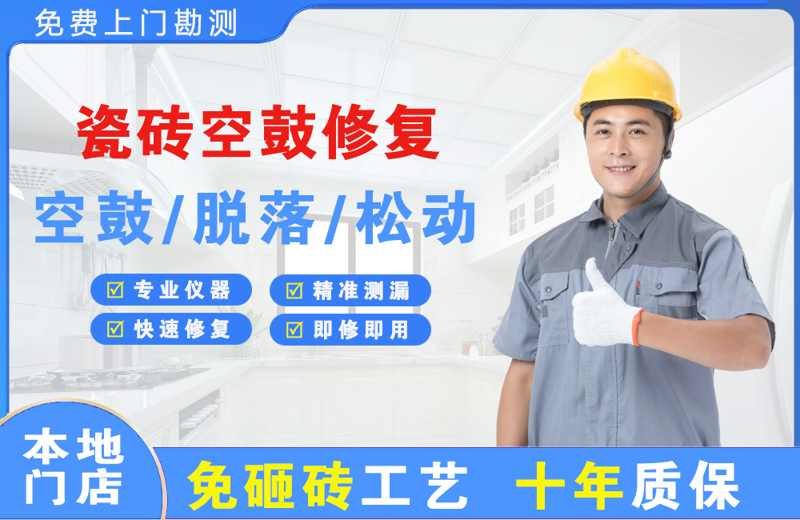 武陵源瓷砖空鼓修复